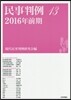 民事判例  13－2016年前期