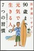 90歲まで元氣で生きる人の7つの習慣
