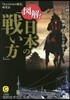 圖解!日本の「戰い方」