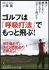 ゴルフは「呼吸打法」でもっと飛ぶ!