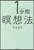 1分間瞑想法