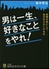 男は一生,好きなことをやれ!