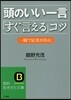 頭のいい一言「すぐ言える」コツ