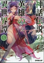 神話傳說の英雄の異世界譚(6)