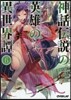神話傳說の英雄の異世界譚   6