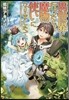 異世界に行ったら魔物使いになりました!