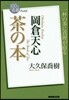 岡倉天心 茶の本
