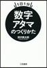 數字アタマのつくりかた