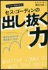セス.ゴ-ディンの出し拔く力