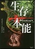 生存本能