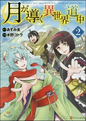 月が導く異世界道中   2