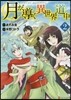 月が導く異世界道中   2