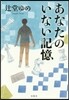 あなたのいない記憶