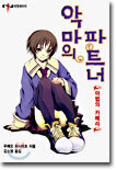 악마의 파트너 1