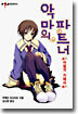 악마의 파트너 1