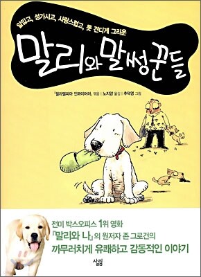 말리와 말썽꾼들