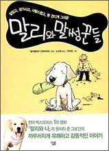 말리와 말썽꾼들