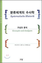 분류체계의 수사학