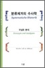 분류체계의 수사학