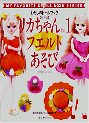 リカちゃん no.1