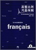프랑스어 기초어휘