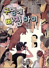 구멍에 빠진 아이