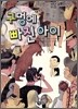 구멍에 빠진 아이