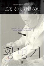 오동 천년, 탄금 60년