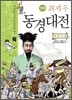 만화 최제우 동경대전