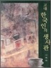 고대 한국인의 생사관