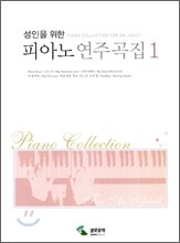피아노 연주곡집 1