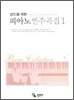 피아노 연주곡집 1
