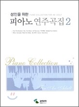 피아노 연주곡집 2
