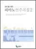 피아노 연주곡집 2