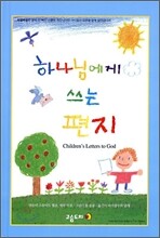 하나님에게 쓰는 편지
