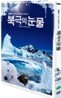 북극의 눈물 (2Disc) : MBC창사 47주년 특별기획 다큐멘터리