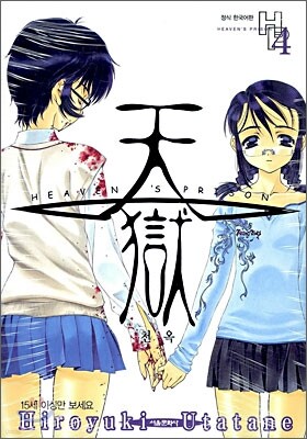 천옥 (HEAVEN'S PRISON) 4