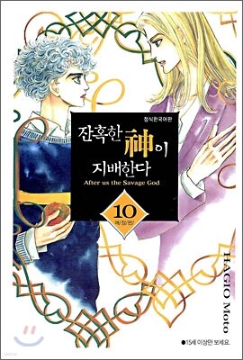 잔혹한 신이 지배한다 10