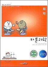 미리 끝내는 중학교 교과서 카툰과학 화학