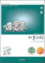 미리 끝내는 중학교 교과서 카툰과학 생물