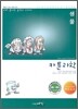 미리 끝내는 중학교 교과서 카툰과학 생물