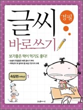 글씨 바로쓰기 경필 속담편 저학년 1