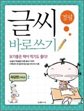 글씨 바로쓰기 경필 속담편 저학년 2