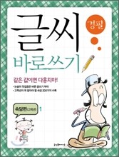 글씨 바로쓰기 경필 속담편 고학년 1