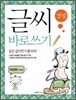 글씨 바로쓰기 경필 속담편 고학년 1