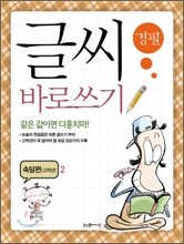 글씨 바로쓰기 경필 속담편 고학년 2