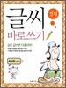 글씨 바로쓰기 경필 속담편 고학년 2