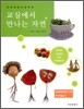 교실에서 만나는 자연