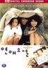연애소설(2Disc)