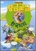 황금교실 한국지리